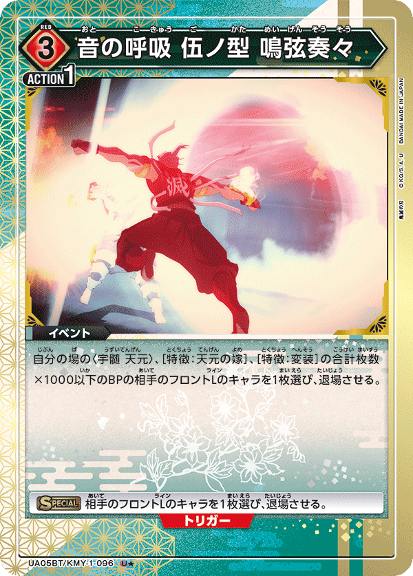 UA05BT/KMY-1-096 (1星) 音之呼吸 五之型 鸣弦叠奏