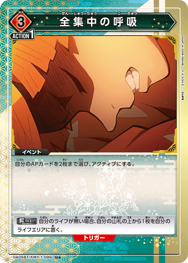 UA05BT/KMY-1-099 (1星) 全集中呼吸