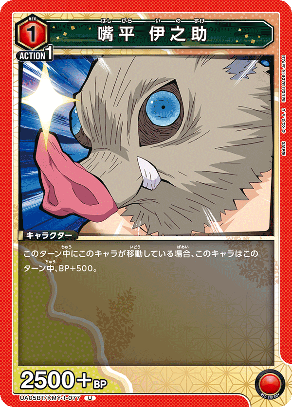 UA05BT/KMY-1-077  嘴平 伊之助