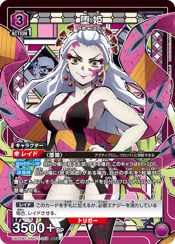 UA05BT/KMY-1-059 (1星) 堕姫