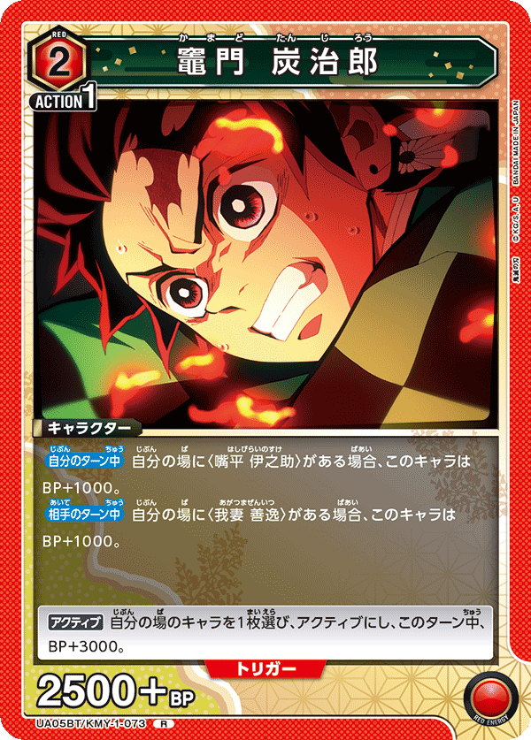 UA05BT/KMY-1-073  竈門 炭治郎