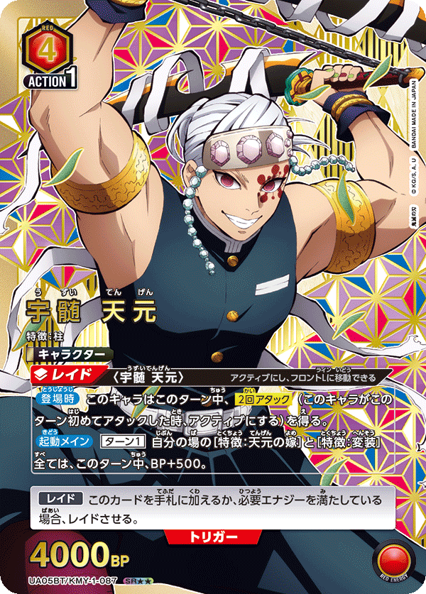 UA05BT/KMY-1-087 (2星) 宇髄 天元