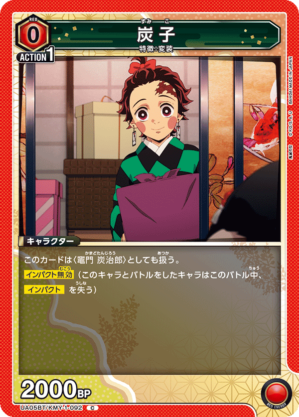 UA05BT/KMY-1-092  炭子