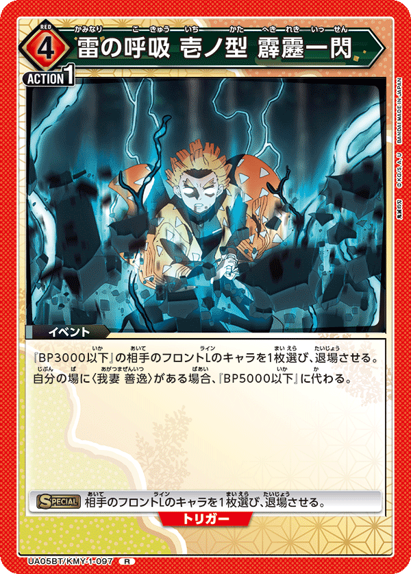 UA05BT/KMY-1-097  雷之呼吸 一之型 霹雳一闪