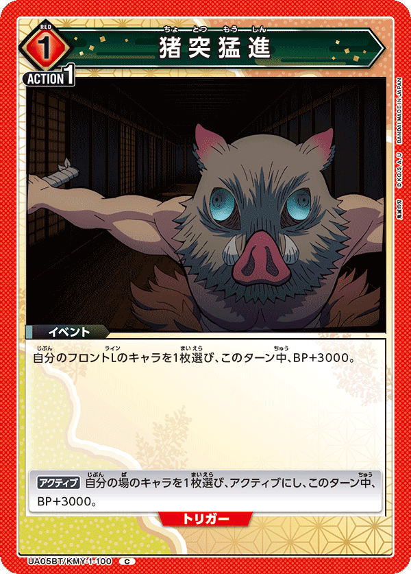 UA05BT/KMY-1-100  猪突猛进