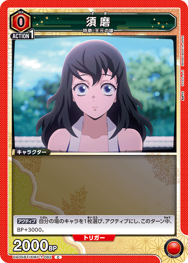 UA05BT/KMY-1-082  須磨