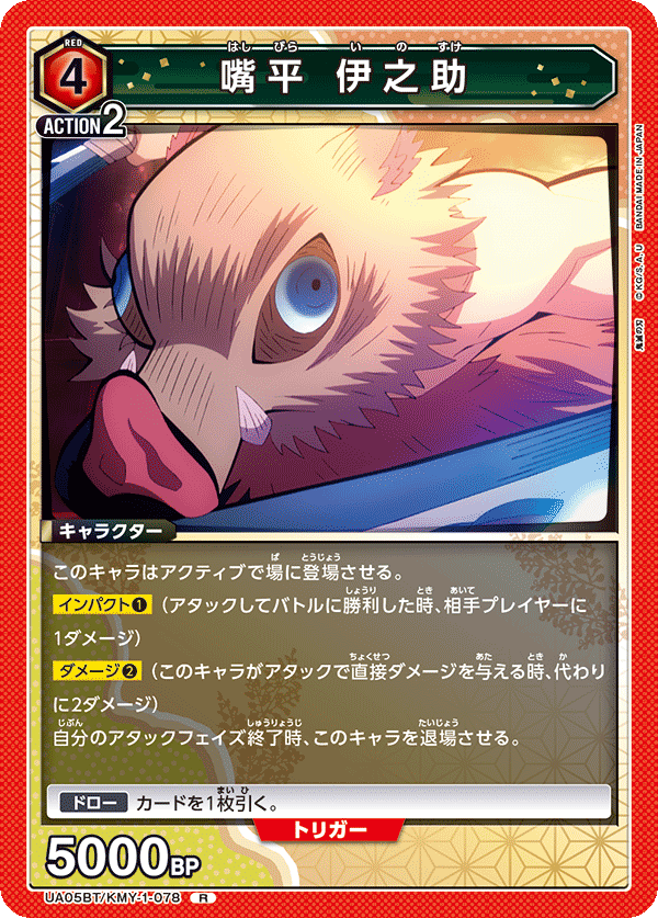 UA05BT/KMY-1-078  嘴平 伊之助