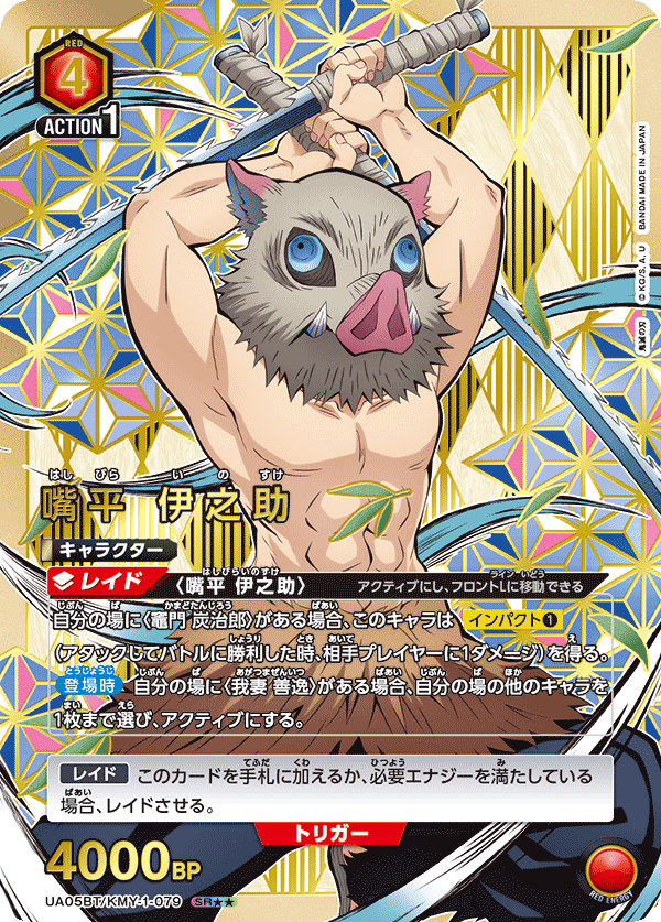 UA05BT/KMY-1-079 (2星) 嘴平 伊之助