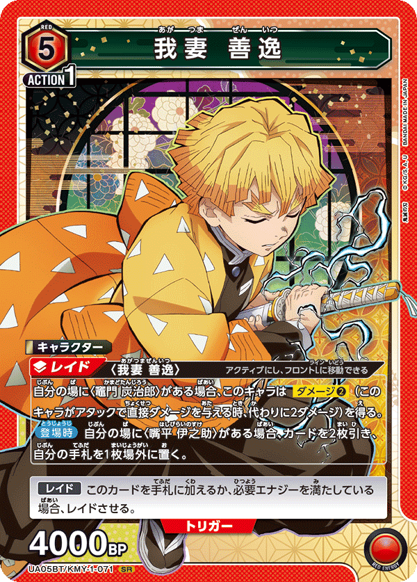 UA05BT/KMY-1-071  我妻 善逸