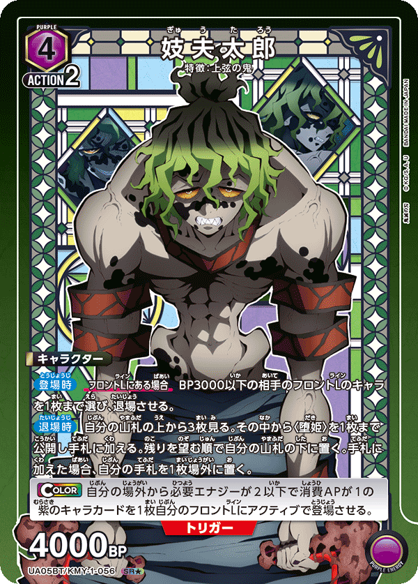 UA05BT/KMY-1-056 (1星) 妓夫太郎