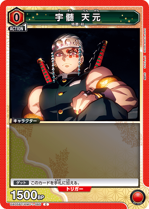 UA05BT/KMY-1-085  宇髄 天元