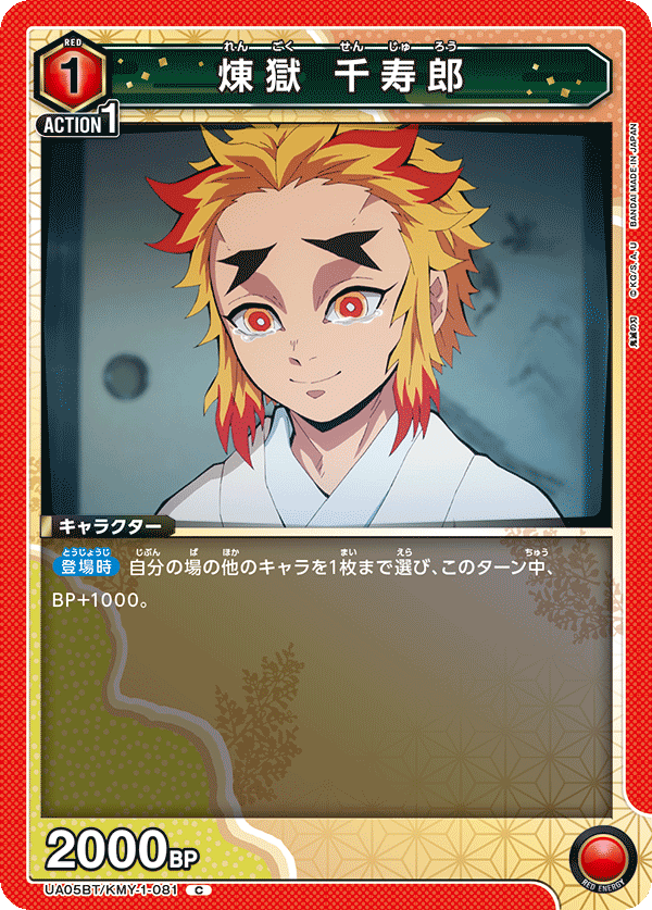 UA05BT/KMY-1-081  煉󠄁獄 千寿郎
