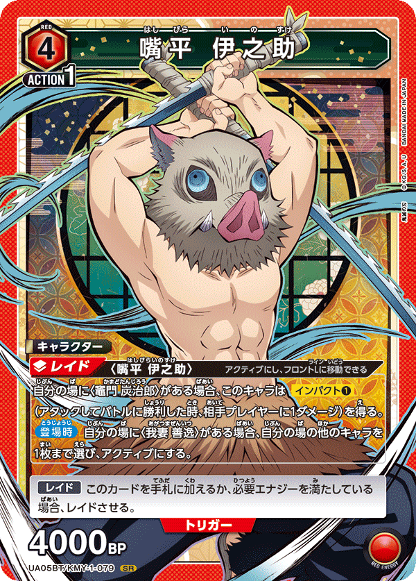 UA05BT/KMY-1-079  嘴平 伊之助