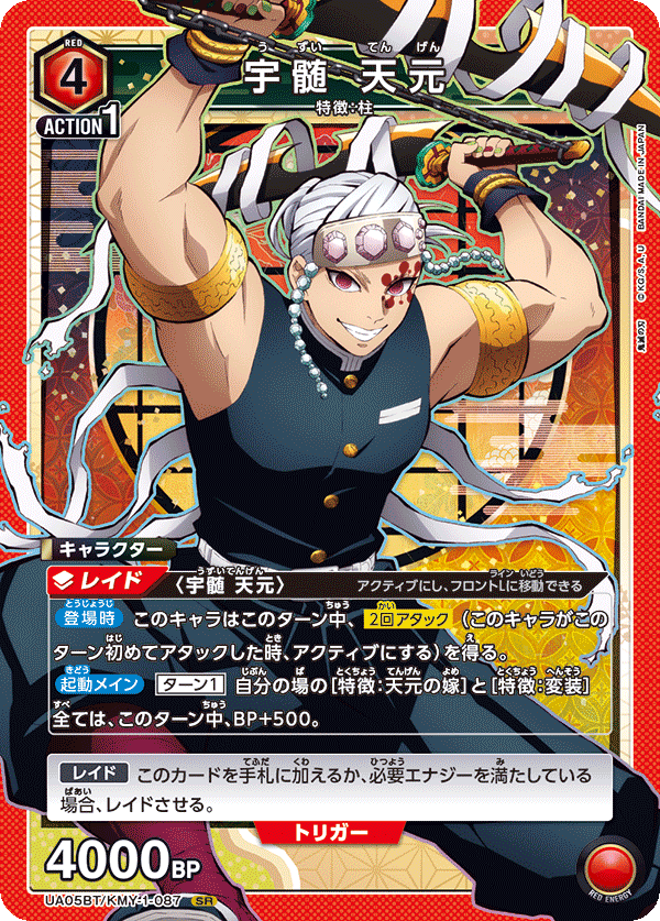 UA05BT/KMY-1-087  宇髄 天元