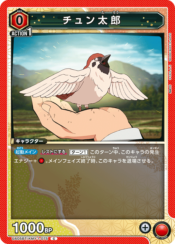 UA05BT/KMY-1-075  啾太郎