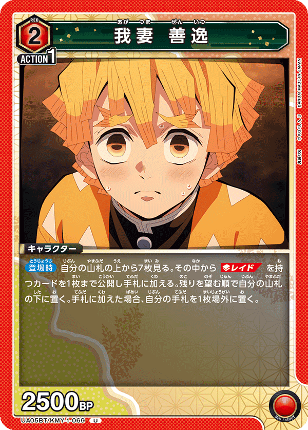 UA05BT/KMY-1-069  我妻 善逸