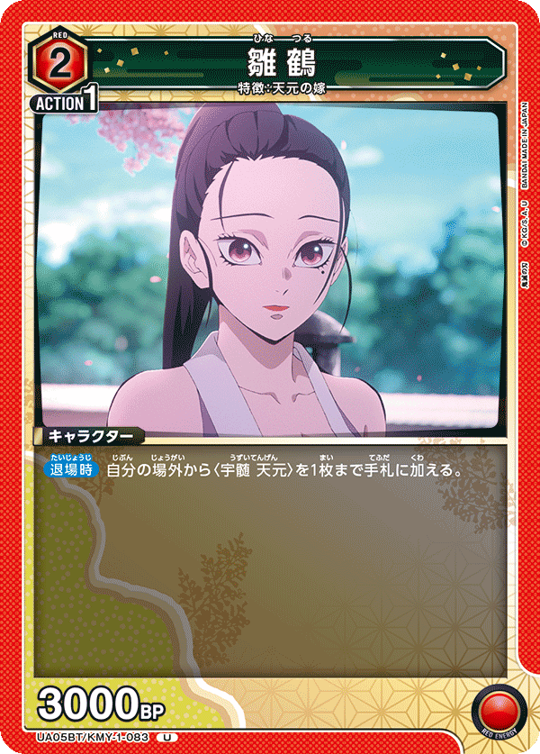 UA05BT/KMY-1-083  雛鶴