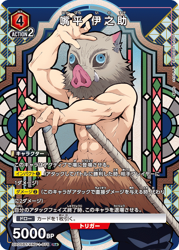 UA05BT/KMY-1-078 (1星) 嘴平 伊之助