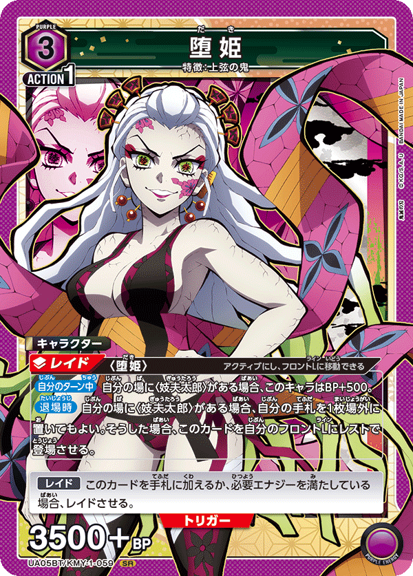 UA05BT/KMY-1-059  堕姫