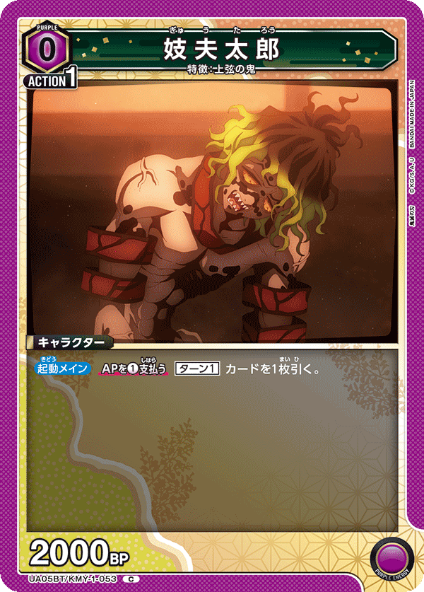 UA05BT/KMY-1-053  妓夫太郎