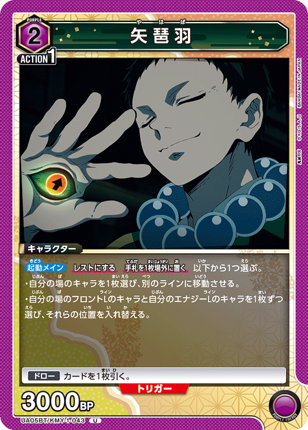 UA05BT/KMY-1-043  矢琶羽