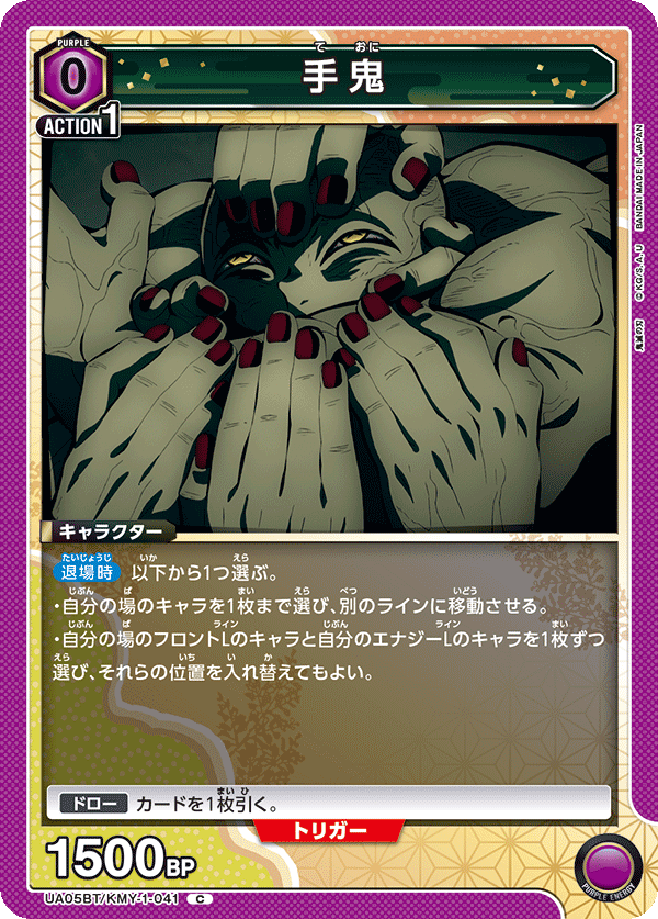 UA05BT/KMY-1-041  手鬼