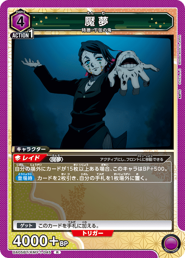 UA05BT/KMY-1-045  魘夢