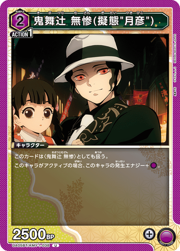 UA05BT/KMY-1-038  鬼舞辻󠄀無惨(擬態"月彦")