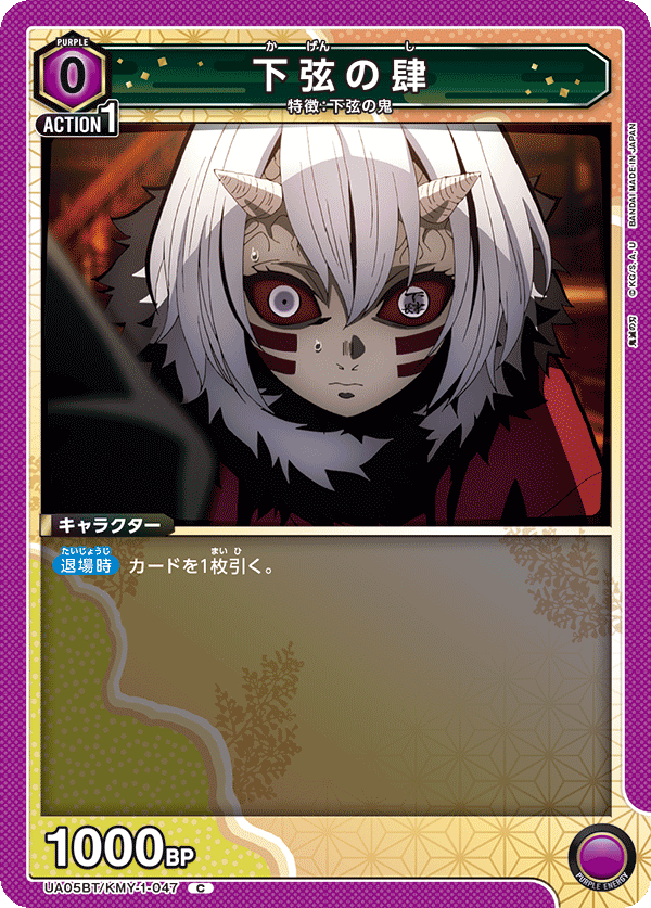 UA05BT/KMY-1-047  下弦之肆