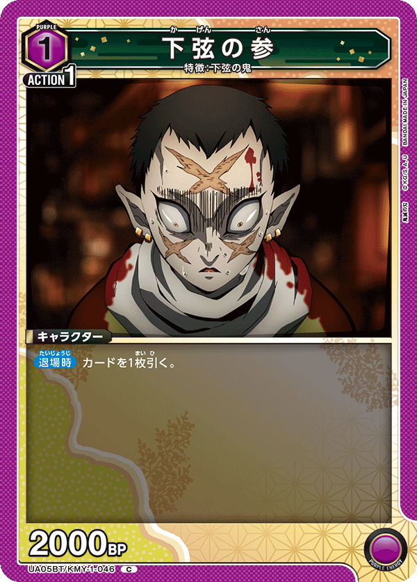 UA05BT/KMY-1-046  下弦之叁