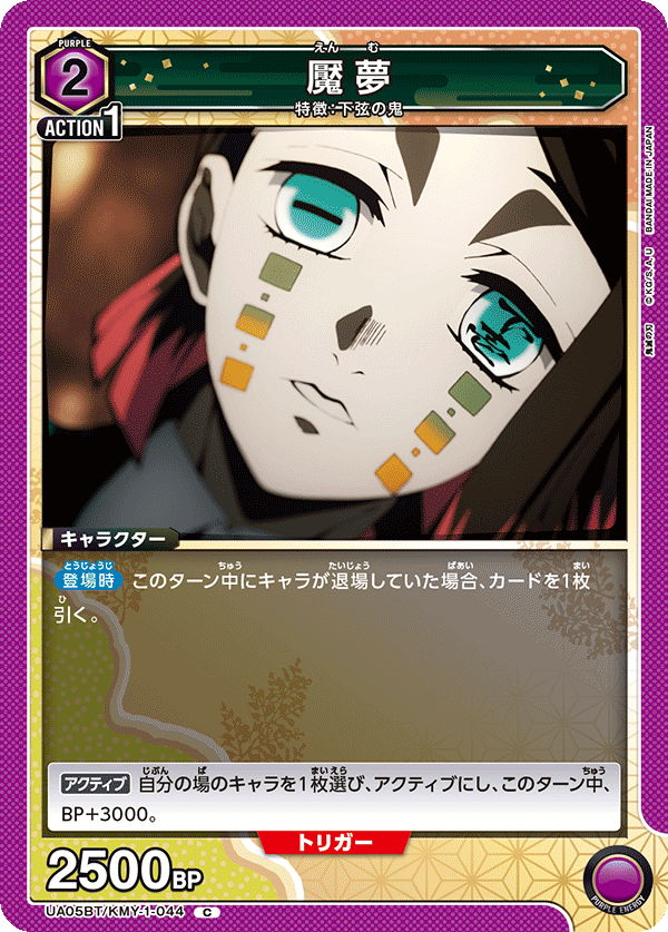 UA05BT/KMY-1-044  魘夢