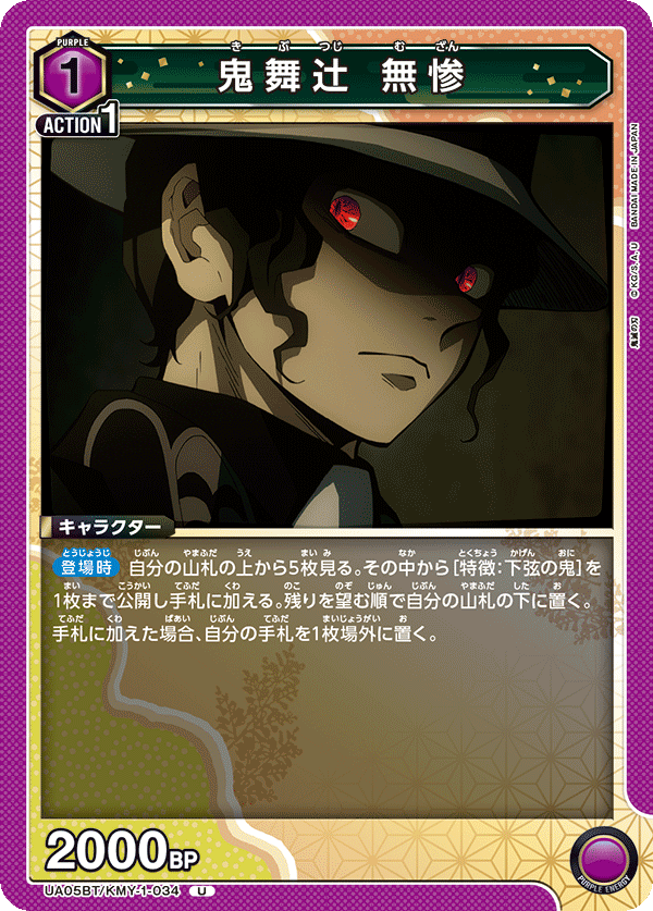 UA05BT/KMY-1-034  鬼舞辻󠄀 無惨