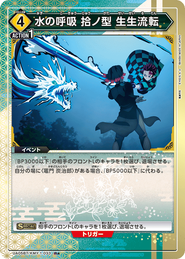 UA05BT/KMY-1-033 (1星) 水之呼吸 拾之型 生生流转