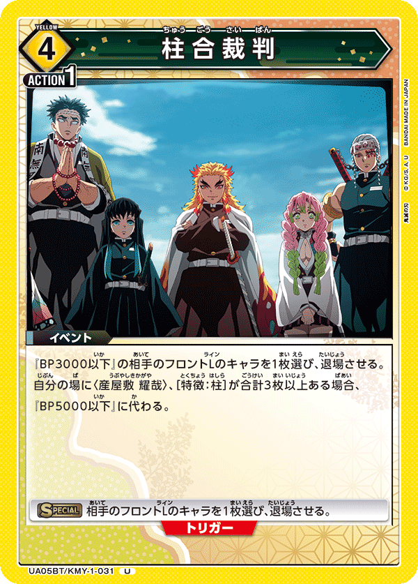 UA05BT/KMY-1-031  柱合裁判