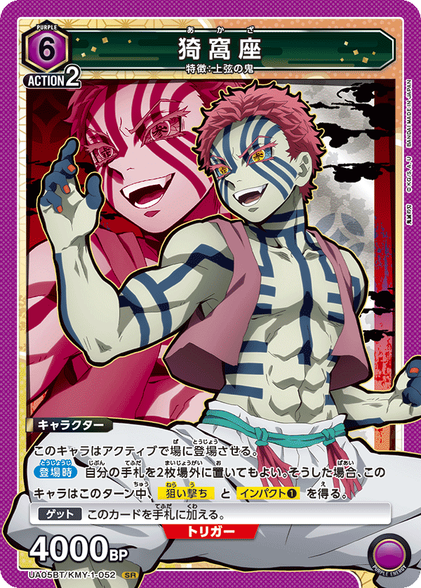 UA05BT/KMY-1-052  猗窩座