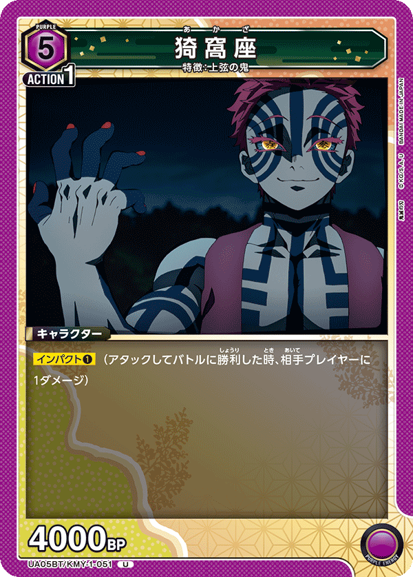 UA05BT/KMY-1-051  猗窝座