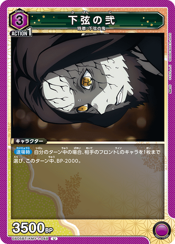 UA05BT/KMY-1-048  下弦之贰