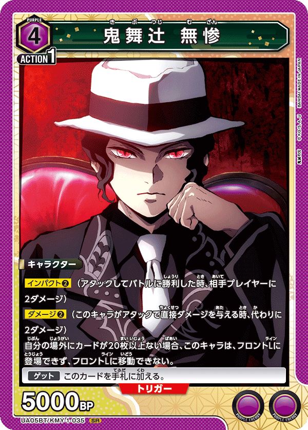 UA05BT/KMY-1-035  鬼舞辻󠄀 無惨