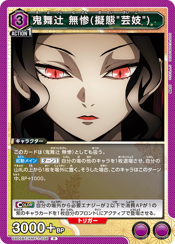 UA05BT/KMY-1-036  鬼舞辻󠄀無惨(擬態"芸妓")