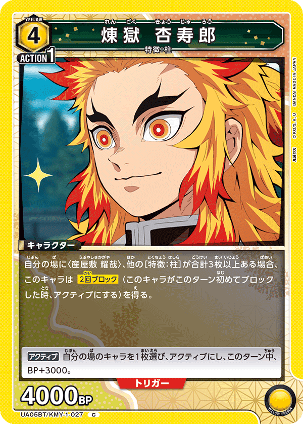 UA05BT/KMY-1-027  煉󠄁獄 杏寿郎