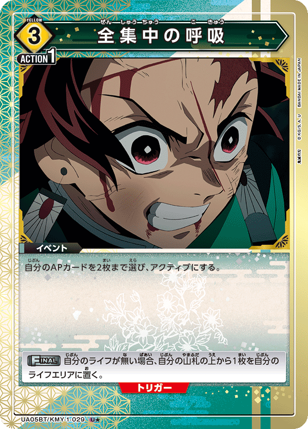 UA05BT/KMY-1-029 (1星) 全集中呼吸