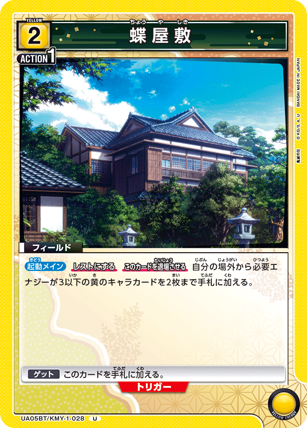 UA05BT/KMY-1-028  蝶屋敷