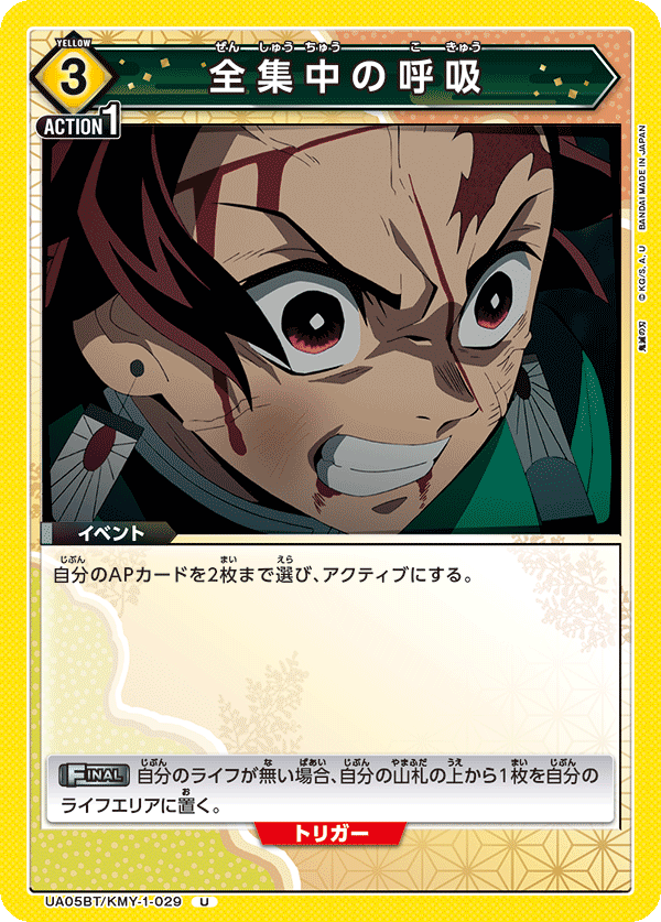 UA05BT/KMY-1-029  全集中呼吸