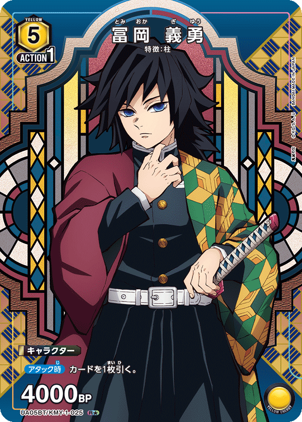 UA05BT/KMY-1-025 (1星) 冨岡 義勇