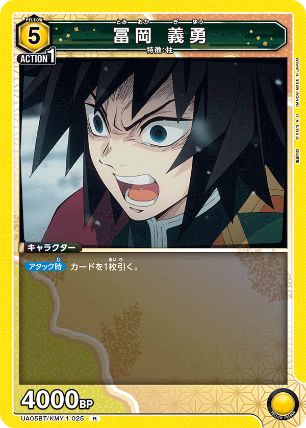 UA05BT/KMY-1-025  冨岡 義勇