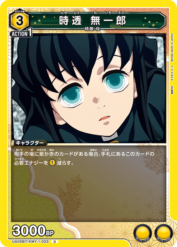 UA05BT/KMY-1-023  時透 無一郎