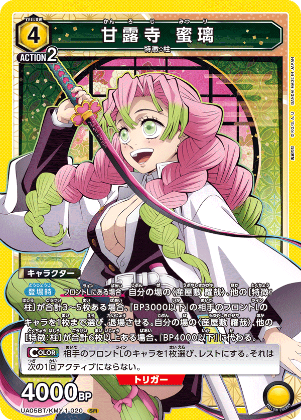 UA05BT/KMY-1-020  甘露寺 蜜璃