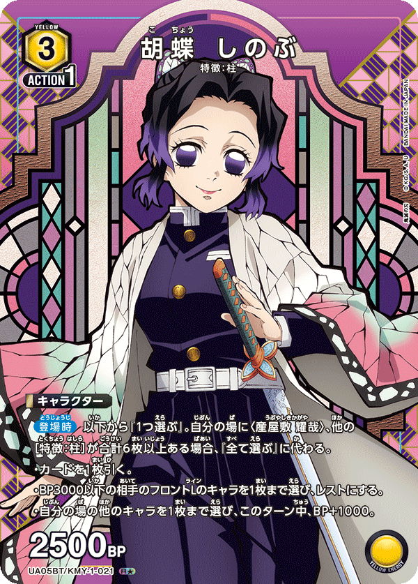 UA05BT/KMY-1-021 (1星) 胡蝶 忍