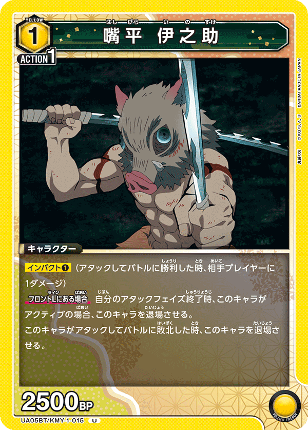 UA05BT/KMY-1-015  嘴平 伊之助