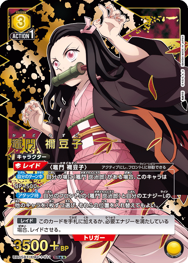 UA05BT/KMY-1-011 (2星) 竈門 禰󠄀豆子